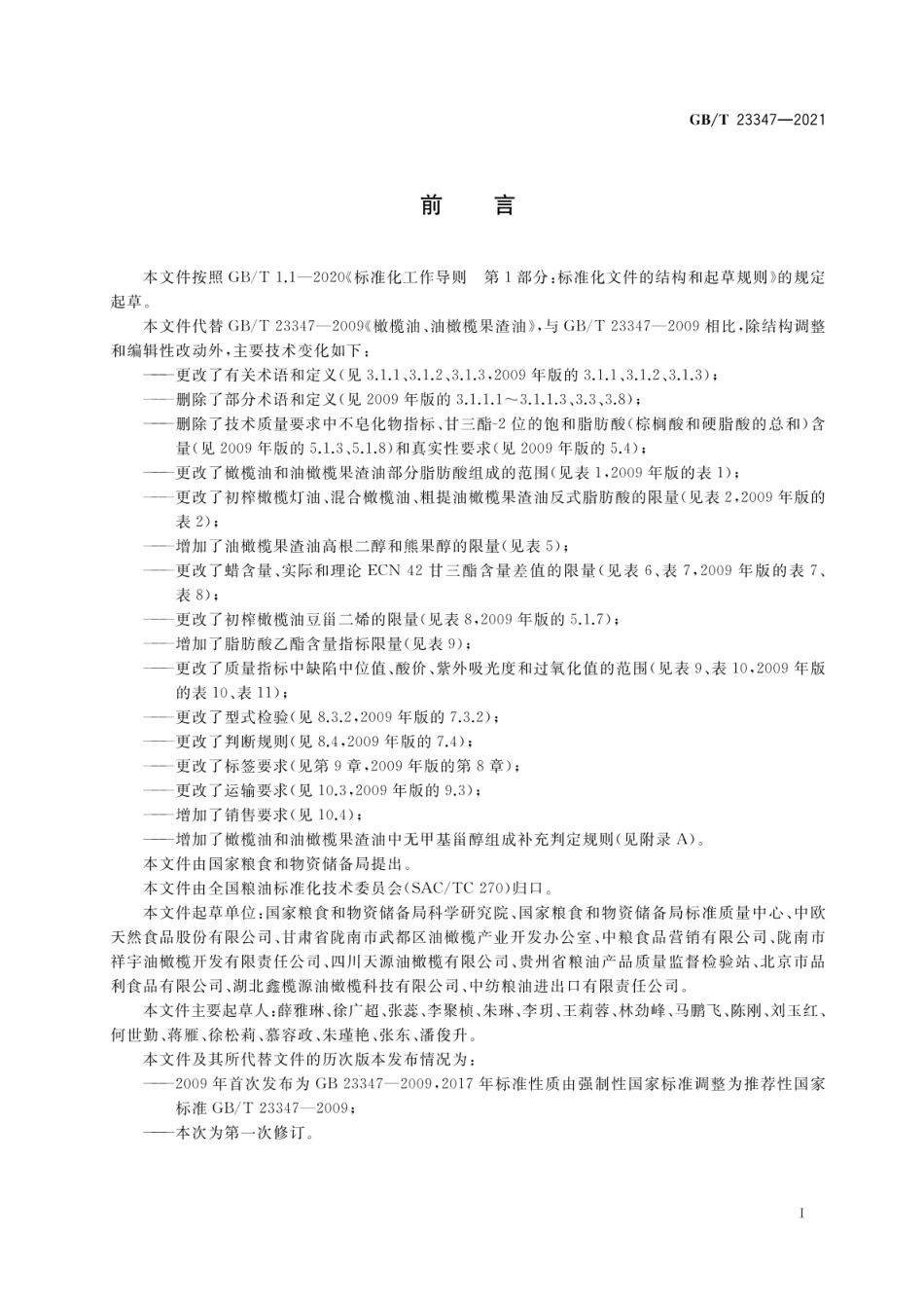 GB_T 23347-2021 橄榄油、油橄榄果渣油（含第1号修改单）_第2页