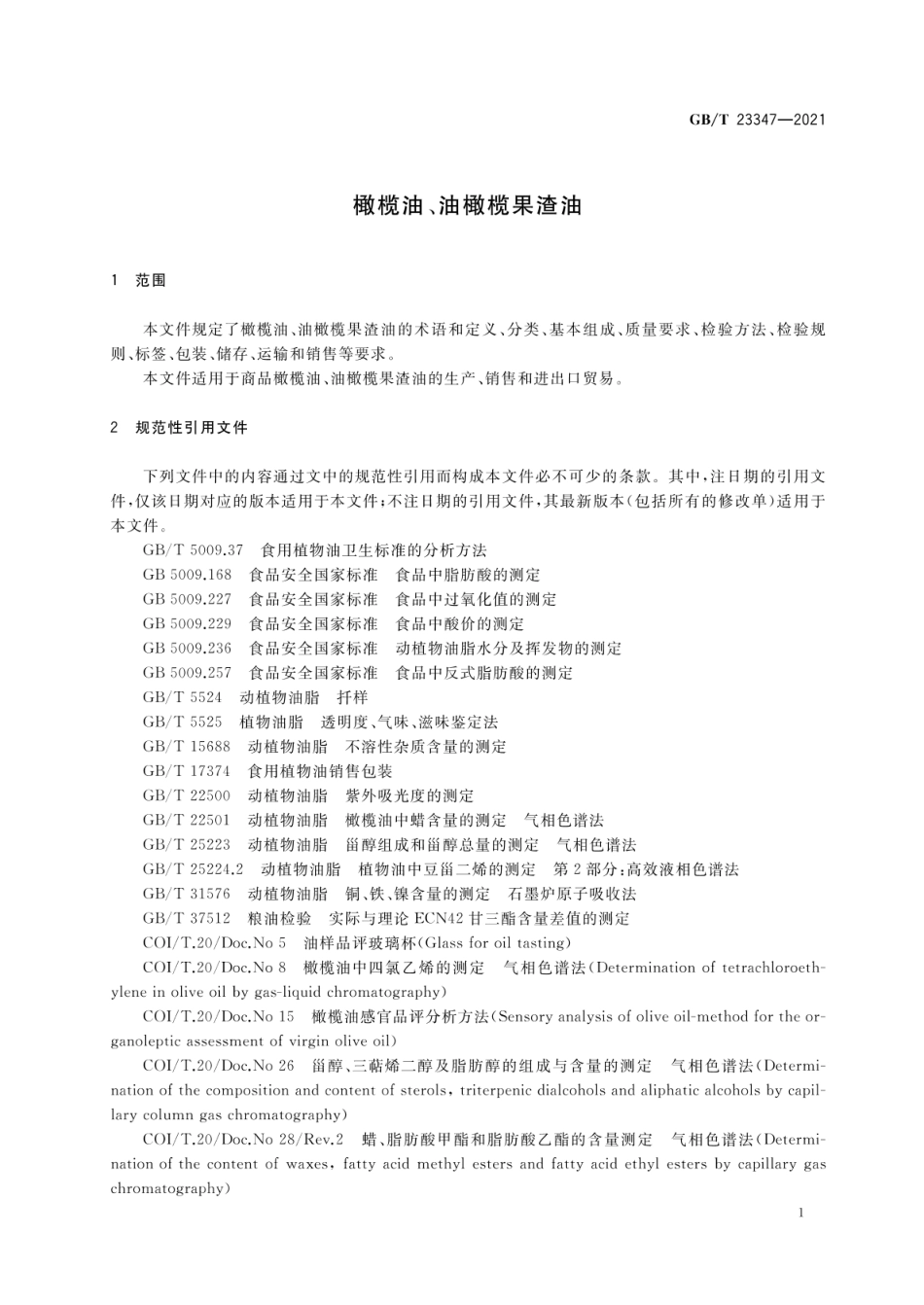 GB_T 23347-2021 橄榄油、油橄榄果渣油（含第1号修改单）_第3页