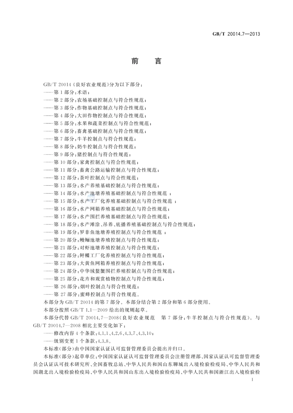 GB_T 20014.7-2013 良好农业规范 第7部分：牛羊控制点与符合性规范_第2页