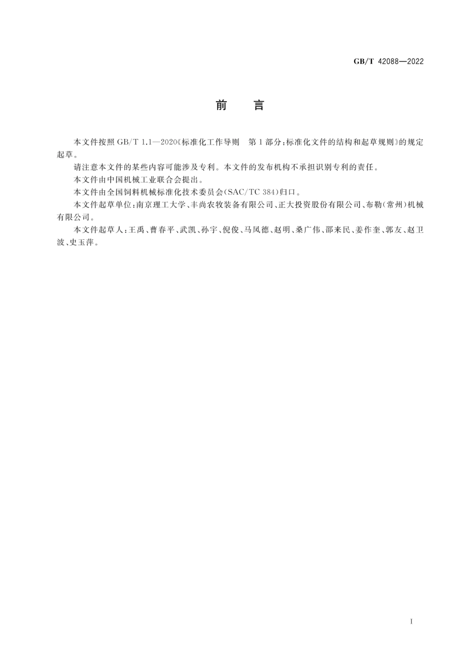 GB_T 42088-2022 饲料加工厂智能化技术导则_第3页