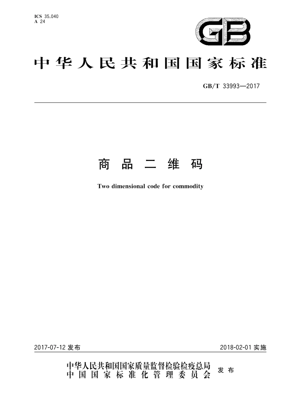 GB_T 33993-2017 商品二维码_第1页