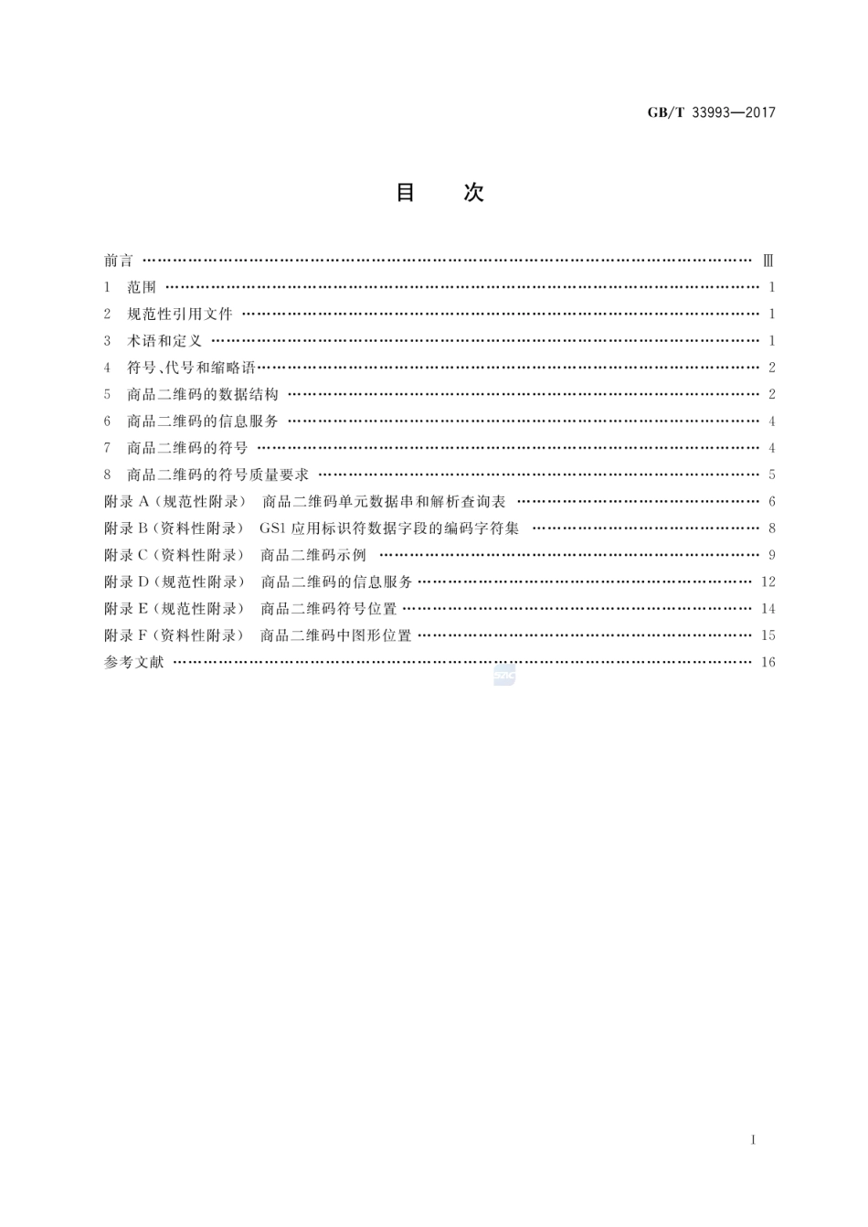GB_T 33993-2017 商品二维码_第2页
