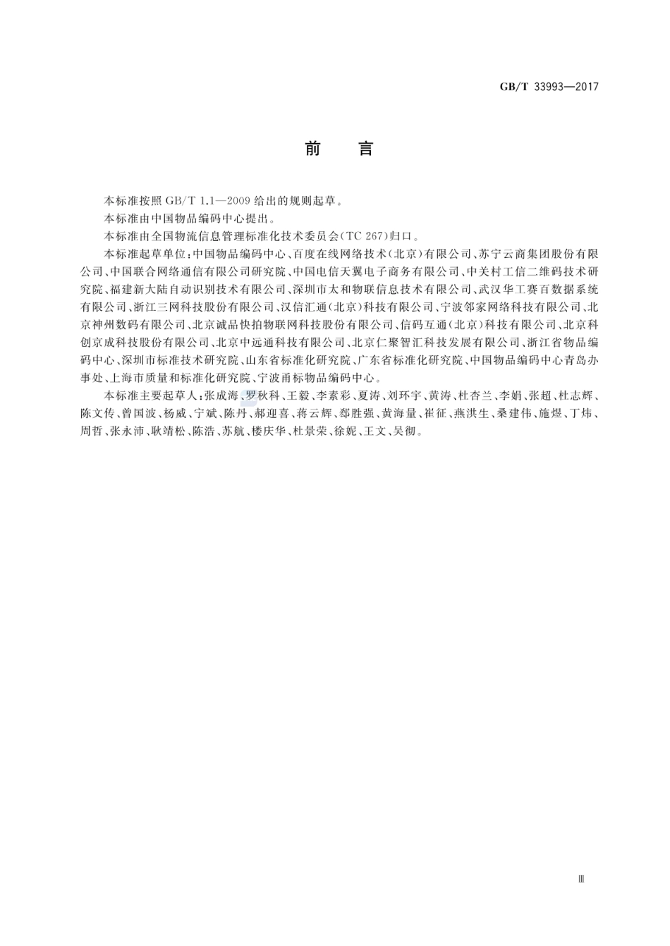 GB_T 33993-2017 商品二维码_第3页