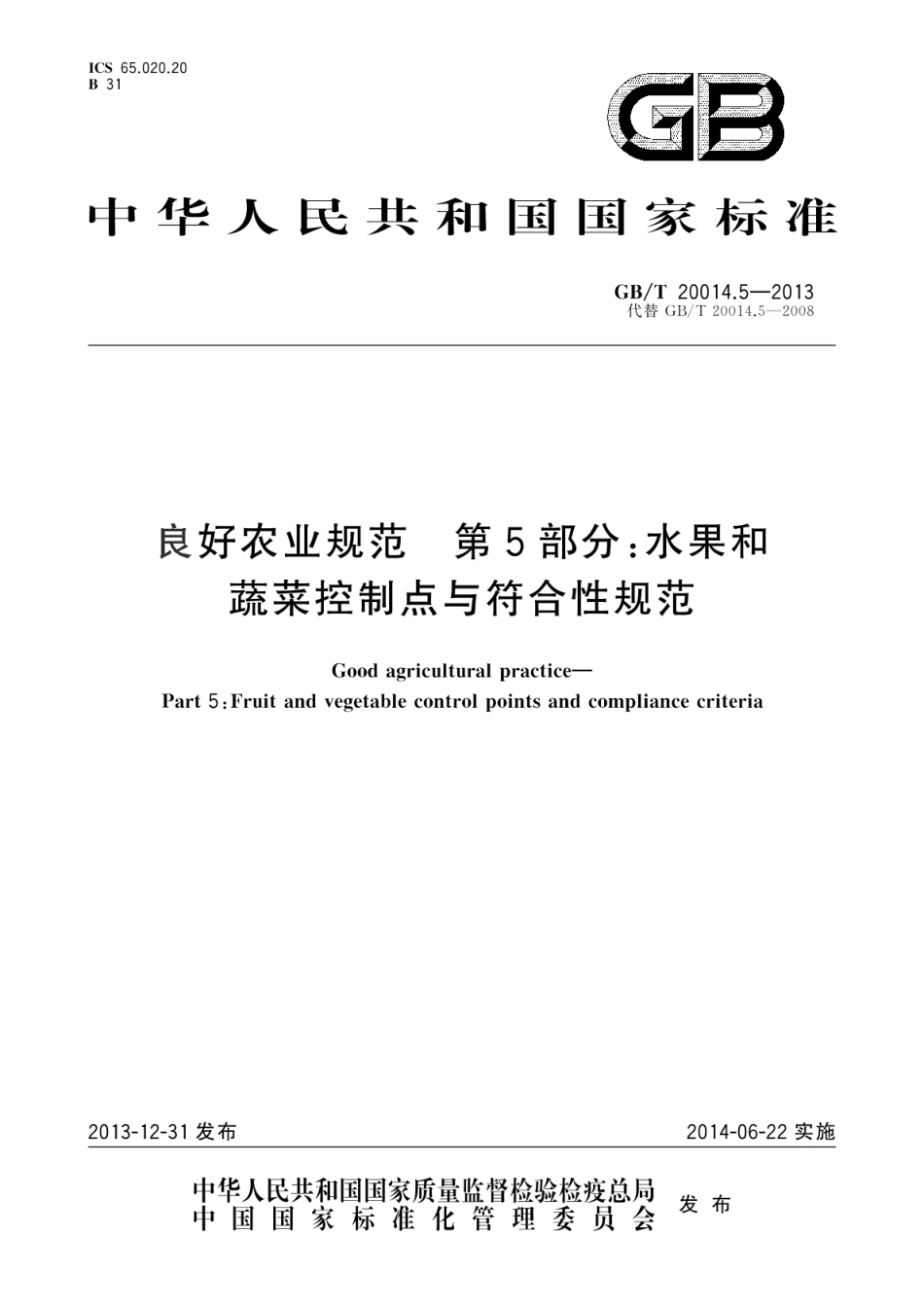 GB_T 20014.5-2013 良好农业规范 第5部分：水果和蔬菜控制点与符合性规范_第1页