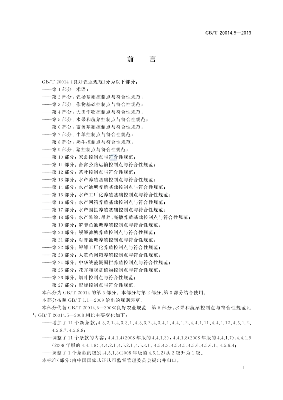 GB_T 20014.5-2013 良好农业规范 第5部分：水果和蔬菜控制点与符合性规范_第2页