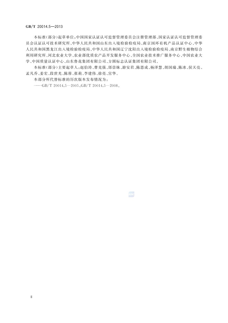 GB_T 20014.5-2013 良好农业规范 第5部分：水果和蔬菜控制点与符合性规范_第3页