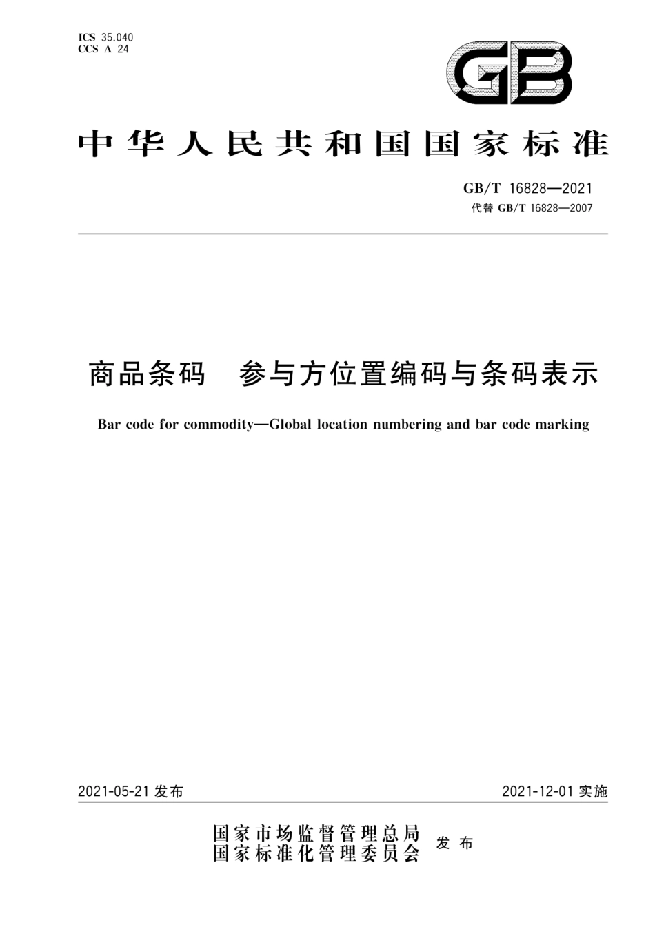 GB_T 16828-2021 商品条码 参与方位置编码与条码表示_第1页