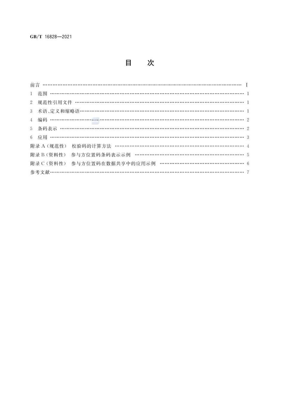 GB_T 16828-2021 商品条码 参与方位置编码与条码表示_第2页