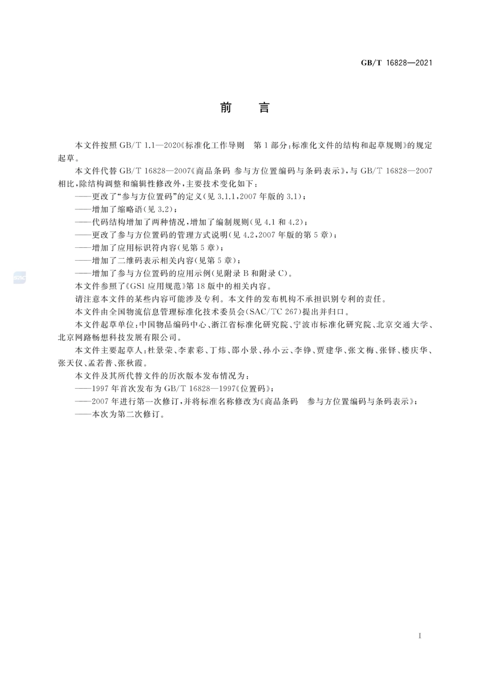 GB_T 16828-2021 商品条码 参与方位置编码与条码表示_第3页
