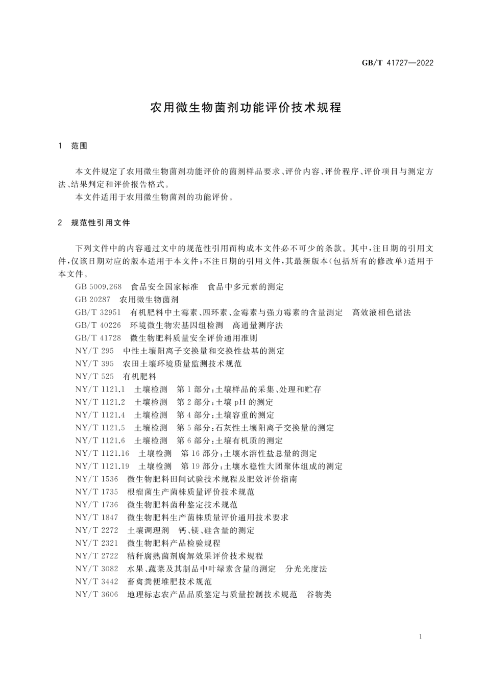 GB_T 41727-2022 农用微生物菌剂功能评价技术规程_第3页