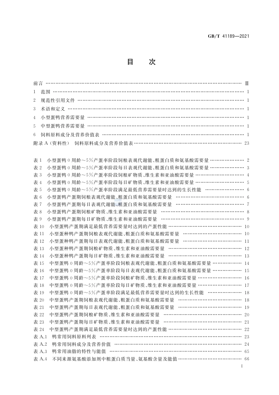 GB_T 41189-2021 蛋鸭营养需要量_第2页