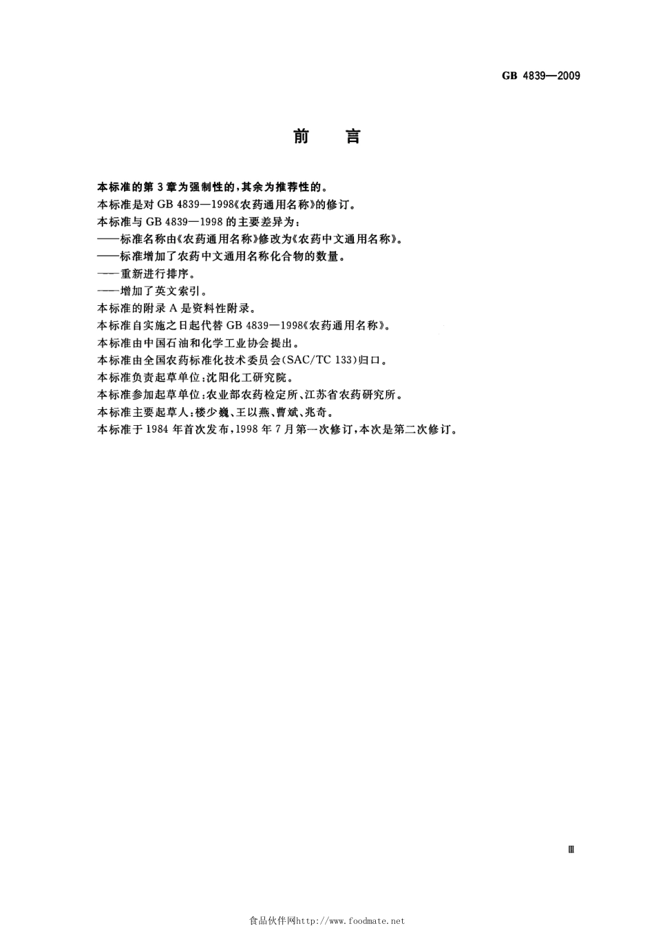 GB 4839-2009 农药中文通用名称_第3页