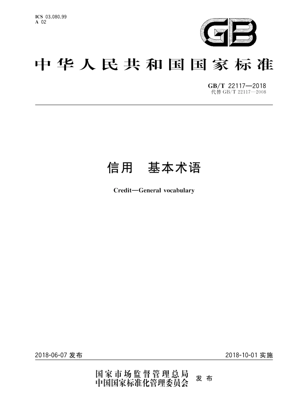 GB_T 22117-2018 信用 基本术语_第1页