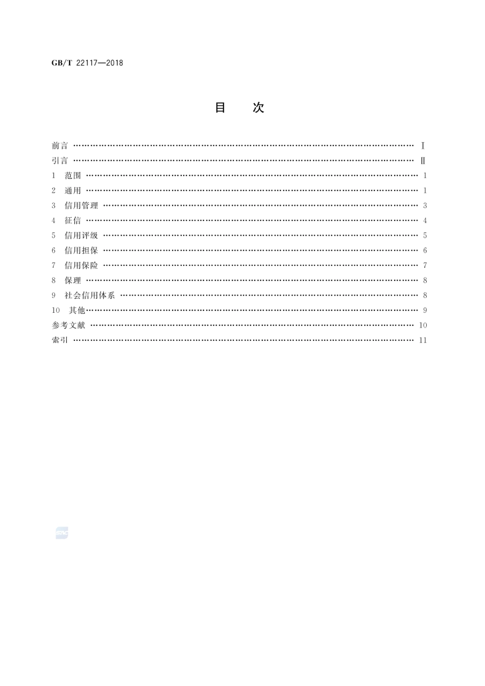 GB_T 22117-2018 信用 基本术语_第2页