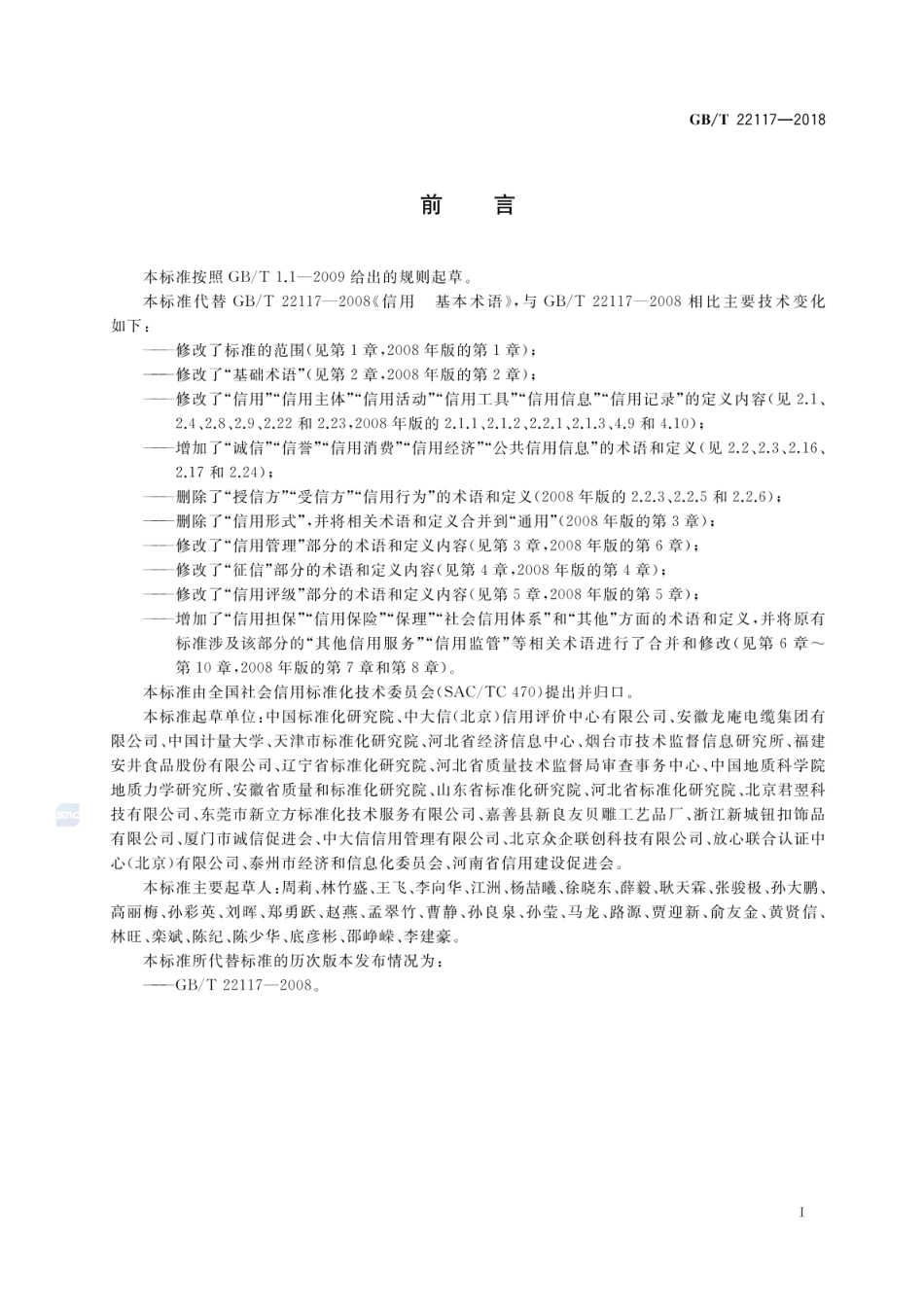 GB_T 22117-2018 信用 基本术语_第3页