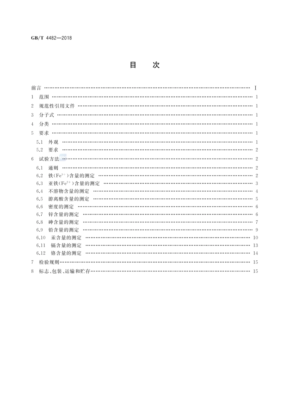 GB_T 4482-2018 水处理剂 氯化铁_第2页