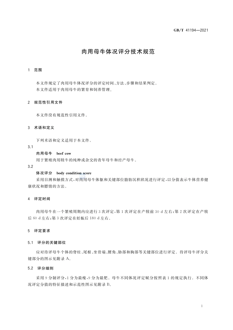 GB_T 41194-2021 肉用母牛体况评分技术规范_第3页