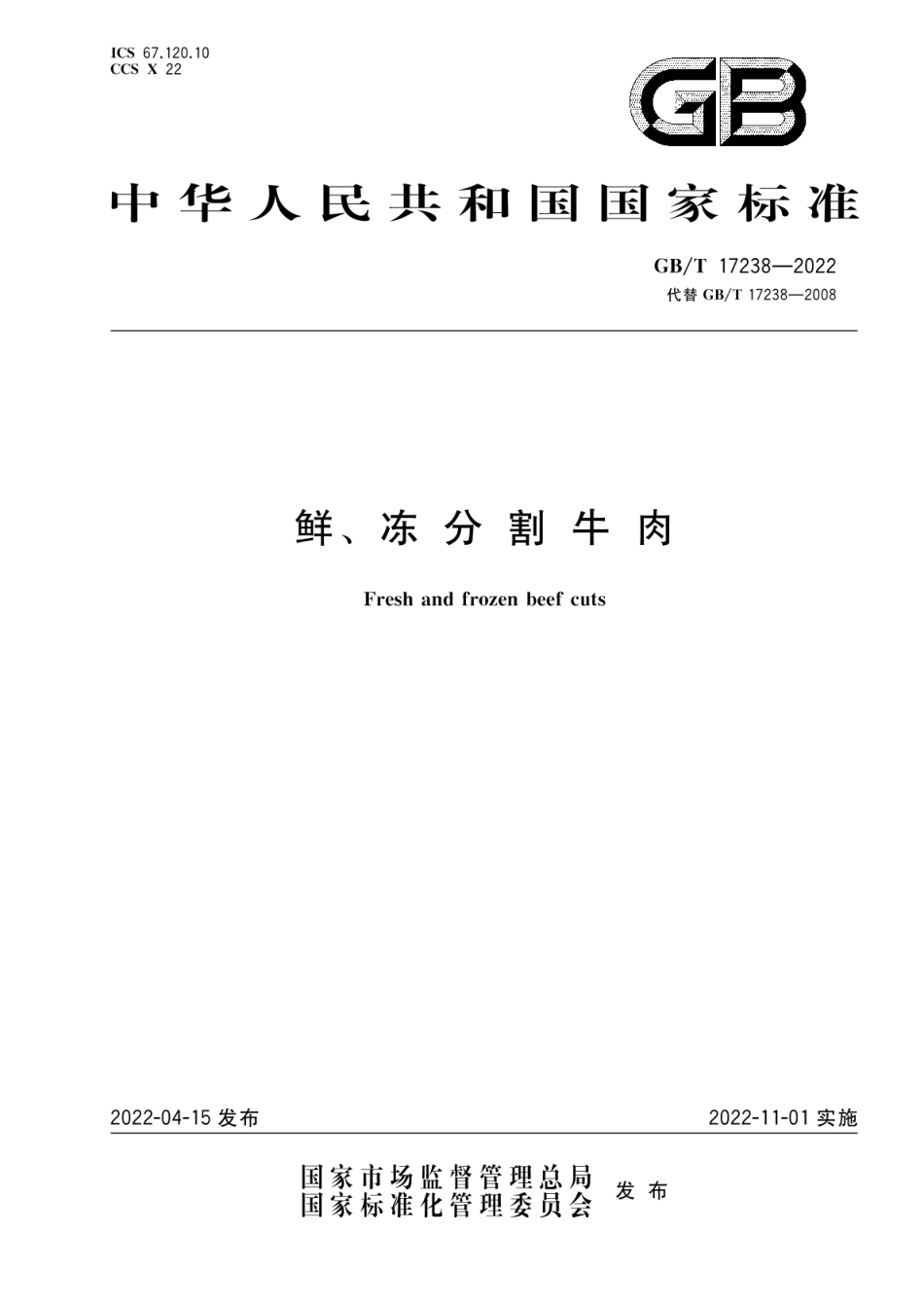 GB_T 17238-2022 鲜、冻分割牛肉_第1页