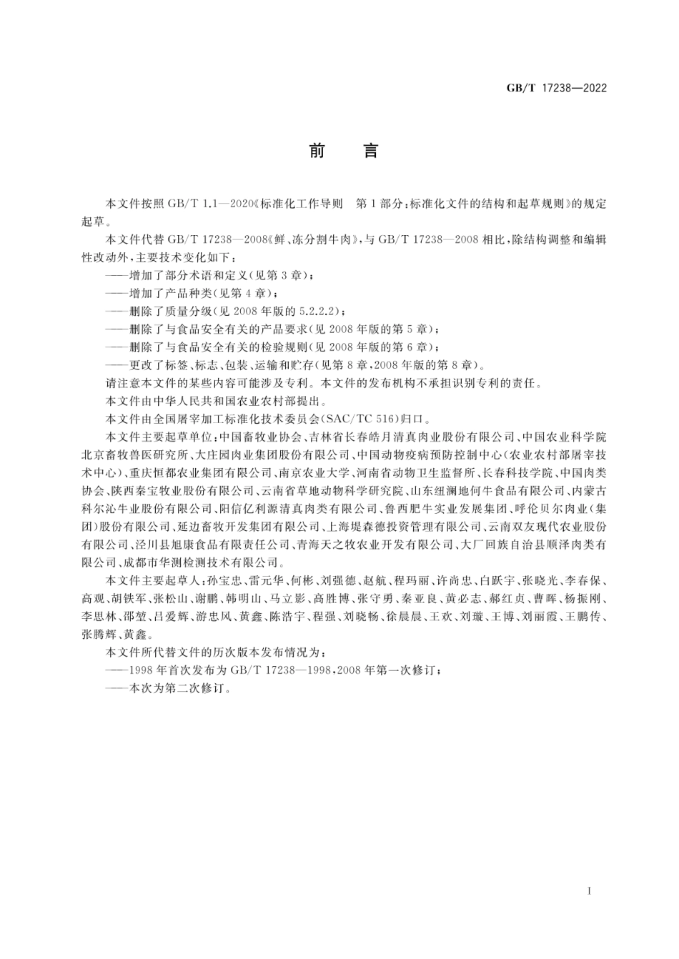 GB_T 17238-2022 鲜、冻分割牛肉_第2页
