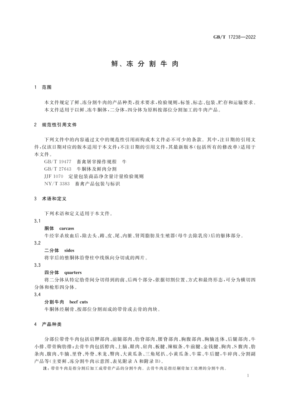 GB_T 17238-2022 鲜、冻分割牛肉_第3页