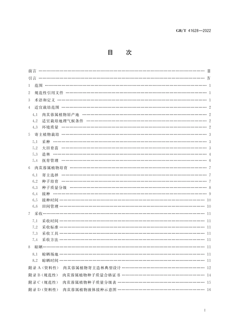 GB_T 41628-2022 肉苁蓉培育技术规程_第2页