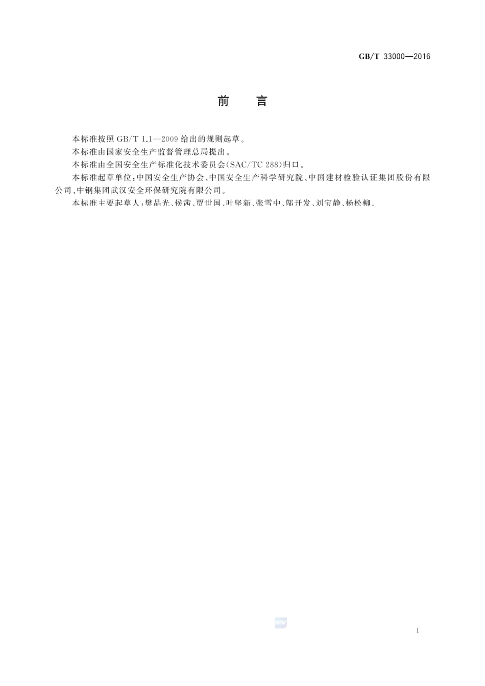GB_T 33000-2016 企业安全生产标准化基本规范_第2页