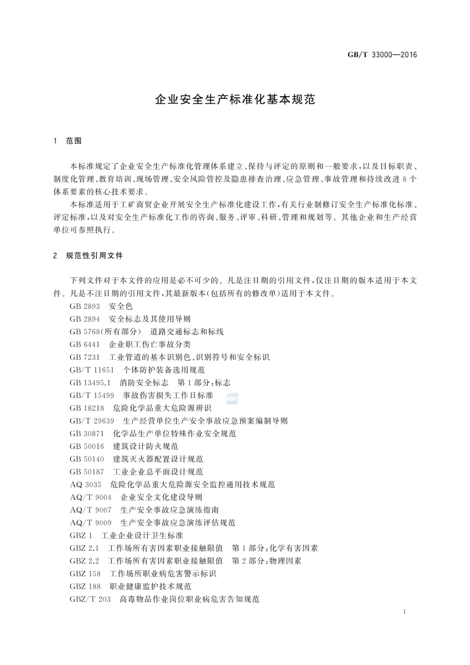 GB_T 33000-2016 企业安全生产标准化基本规范_第3页