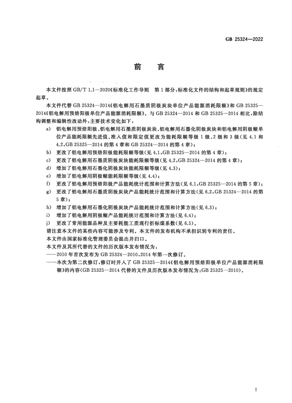GB 25324-2022 铝用炭素单位产品能源消耗限额_第2页