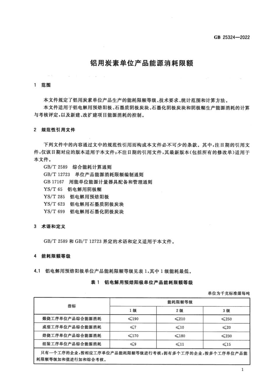 GB 25324-2022 铝用炭素单位产品能源消耗限额_第3页
