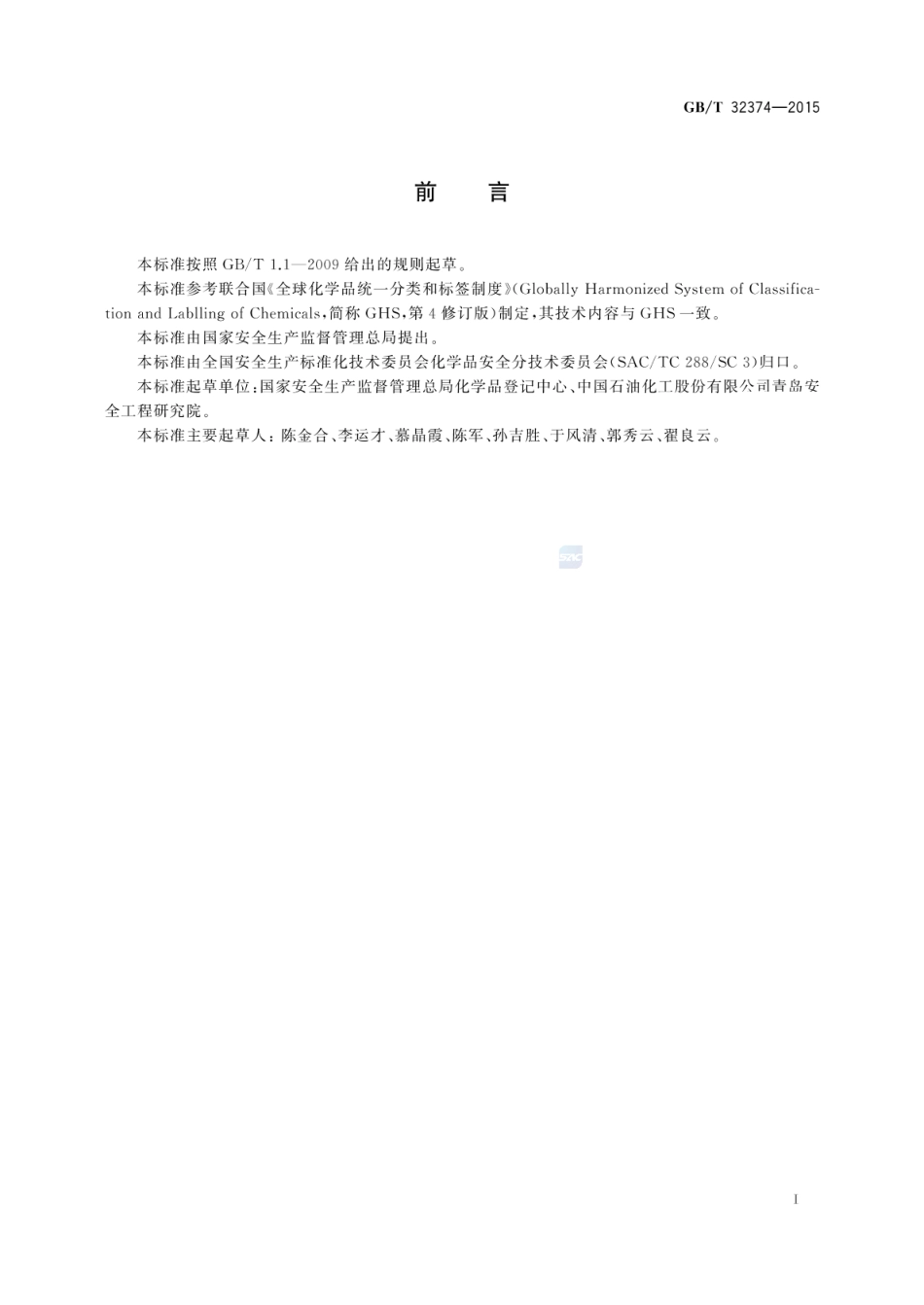 GB_T 32374-2015 化学品危险信息短语与代码_第2页