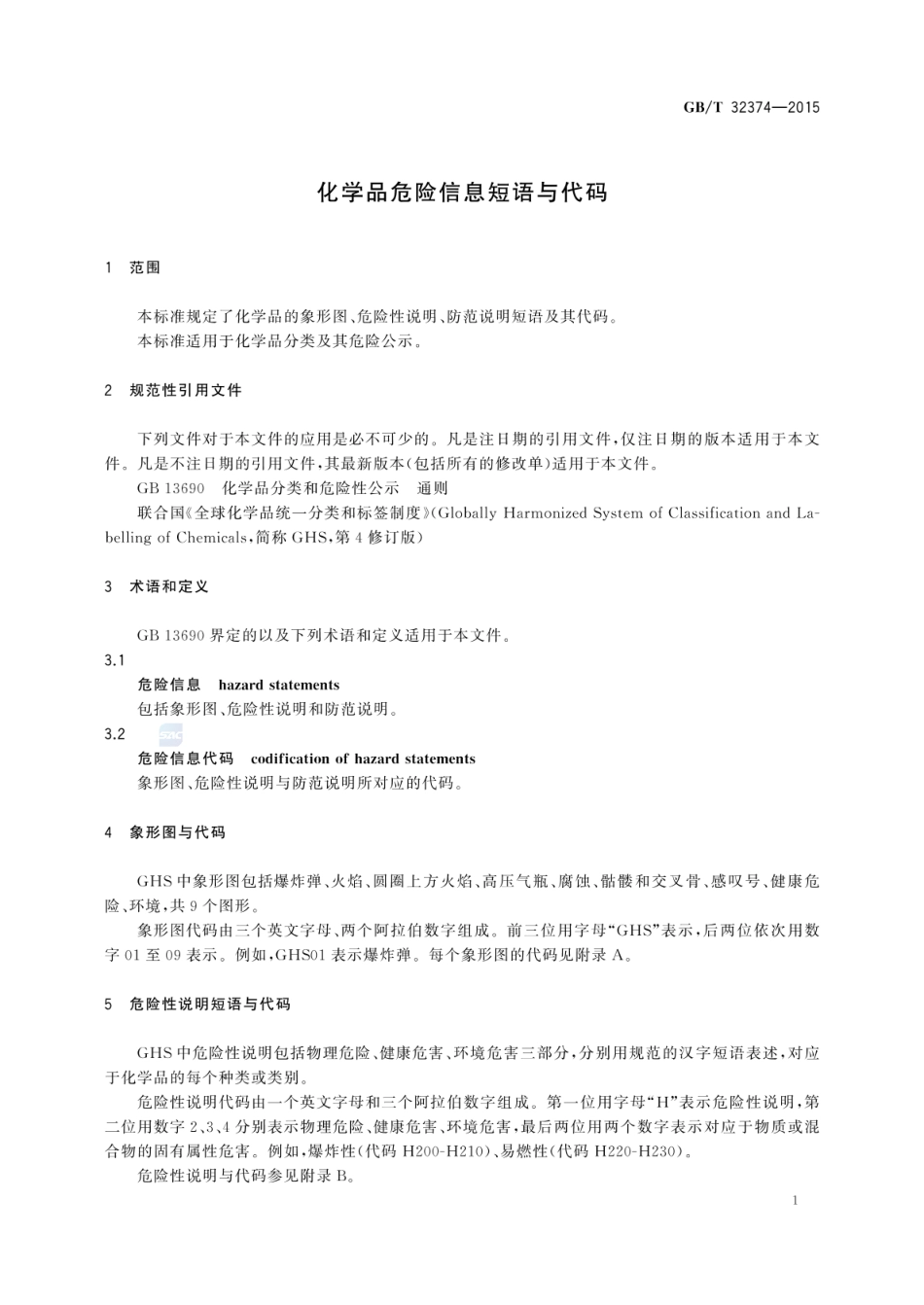 GB_T 32374-2015 化学品危险信息短语与代码_第3页