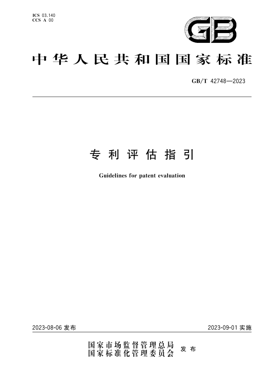 GB_T 42748-2023 专利评估指引_第1页