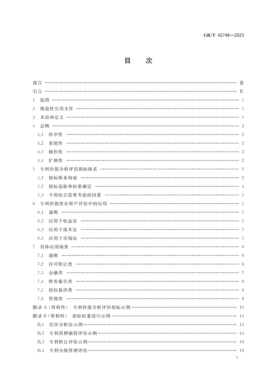 GB_T 42748-2023 专利评估指引_第2页