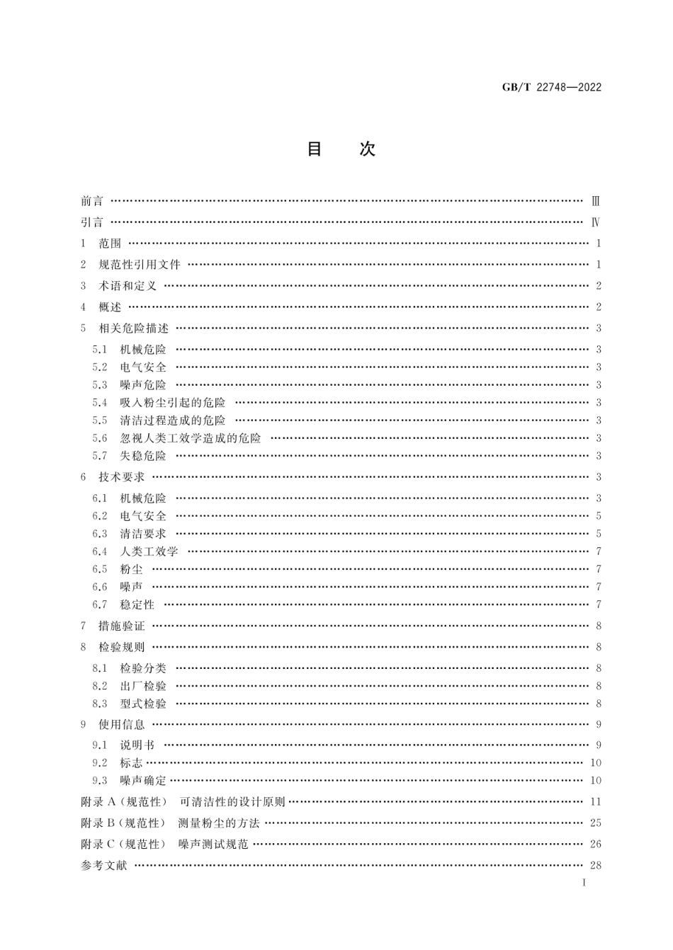 GB_T 22748-2022 饮食加工设备 电动设备 立式和面机_第2页