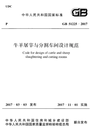 GB 51225-2017 牛羊屠宰与分割车间设计规范
