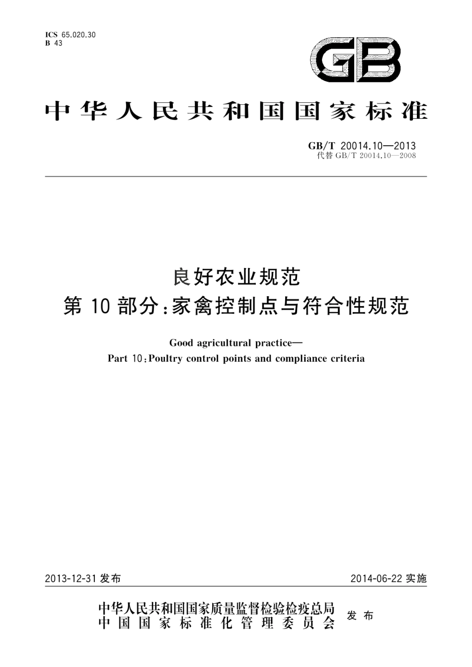 GB_T 20014.10-2013 良好农业规范 第10部分：家禽控制点与符合性规范_第1页