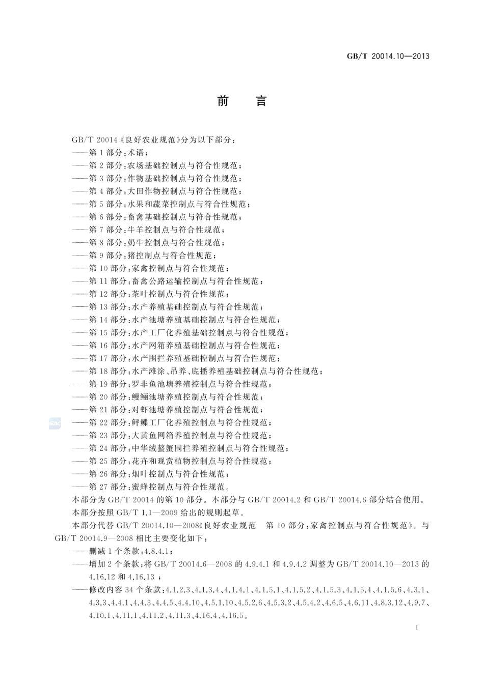GB_T 20014.10-2013 良好农业规范 第10部分：家禽控制点与符合性规范_第2页