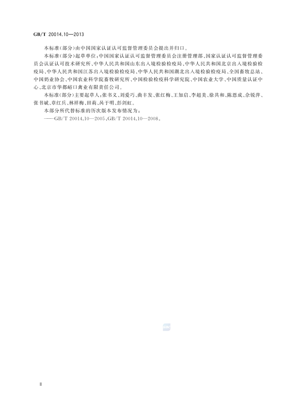 GB_T 20014.10-2013 良好农业规范 第10部分：家禽控制点与符合性规范_第3页