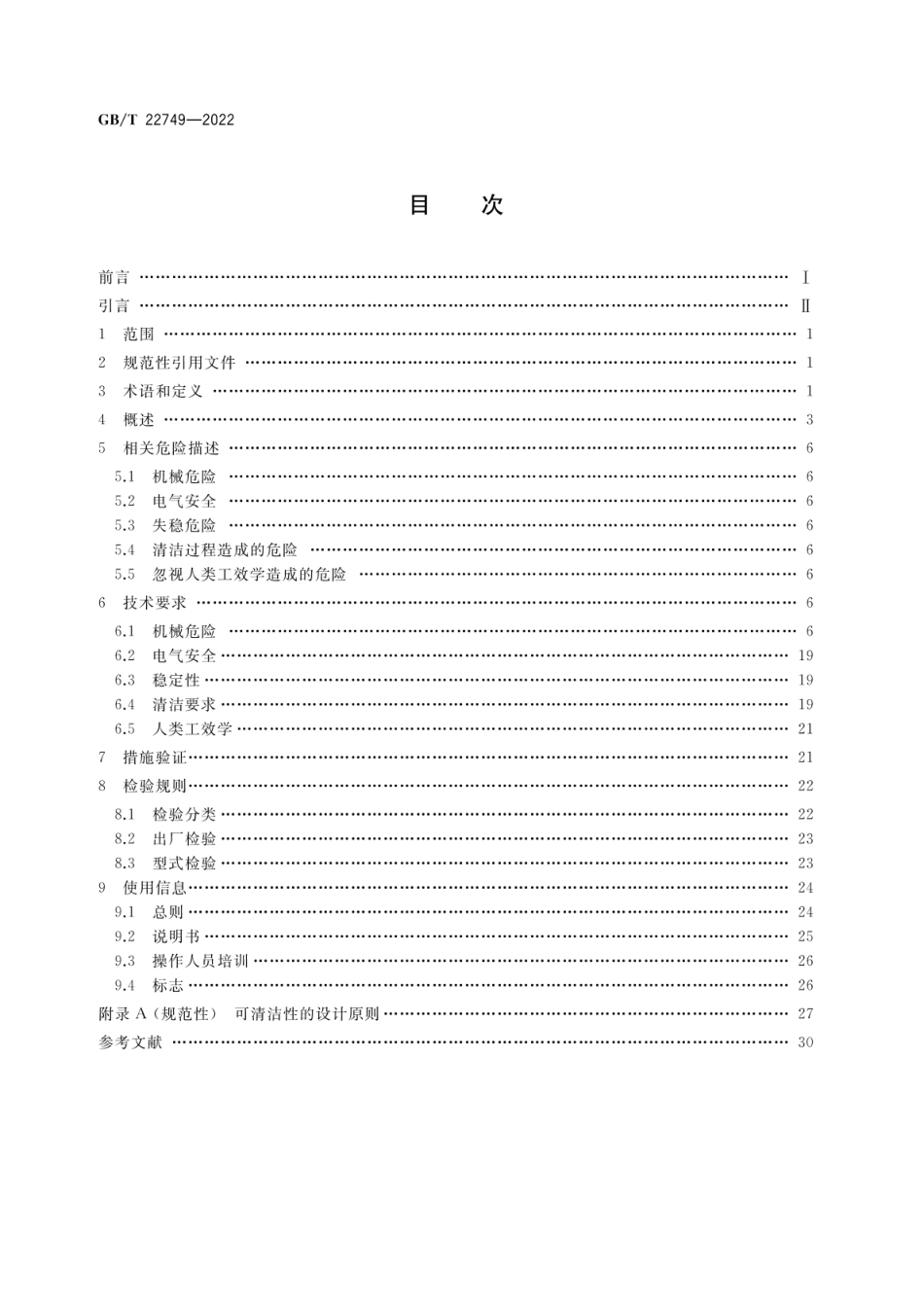 GB_T 22749-2022 饮食加工设备 电动设备 切片机_第2页