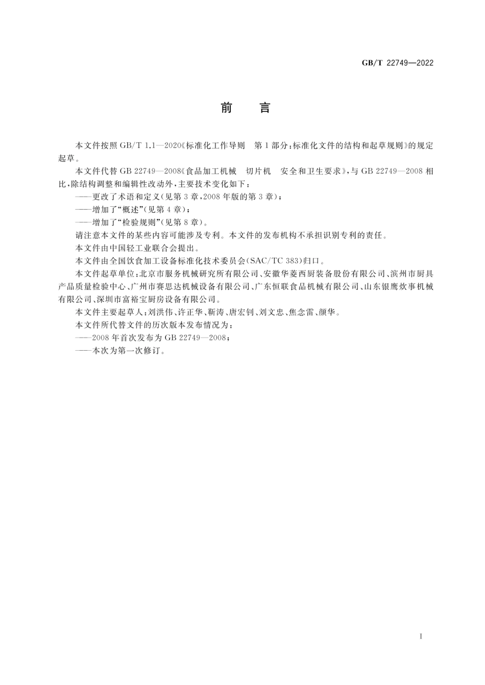 GB_T 22749-2022 饮食加工设备 电动设备 切片机_第3页