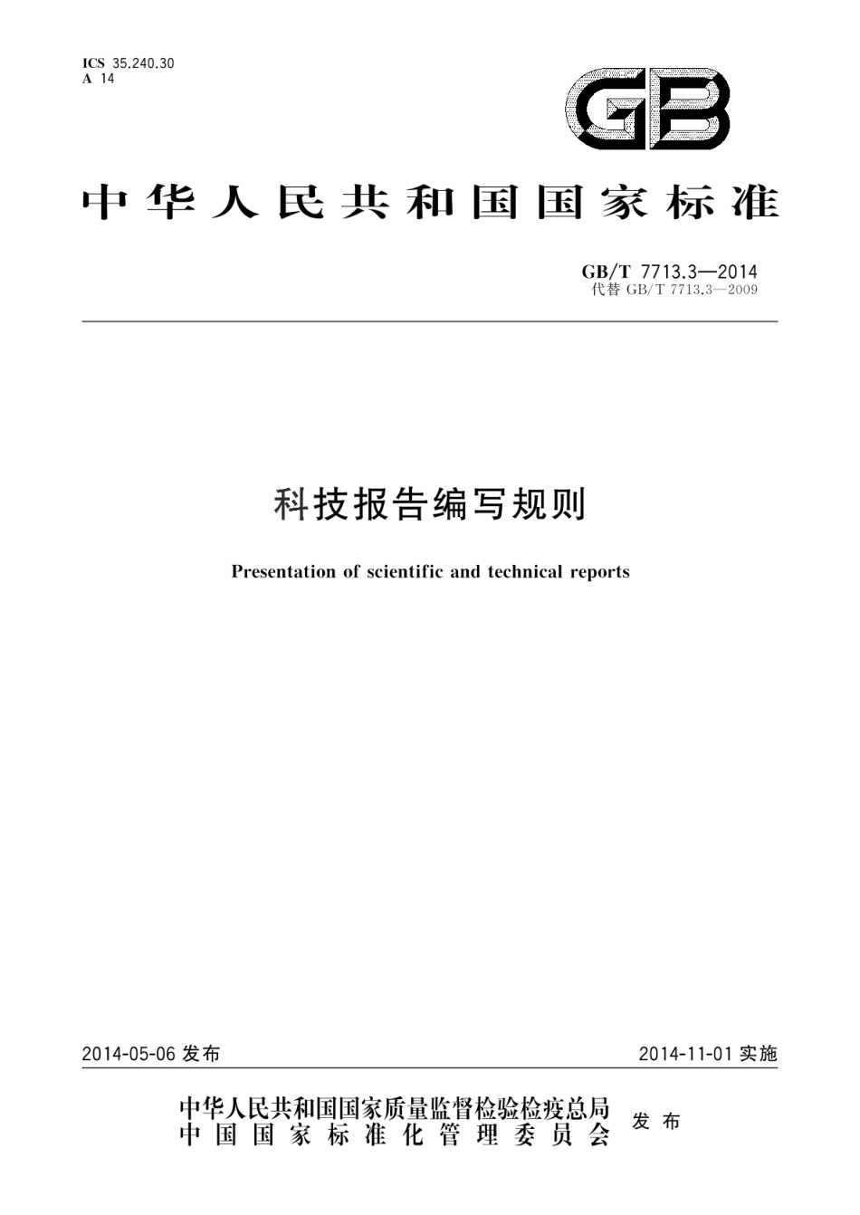 GB_T 7713.3-2014 科技报告编写规则_第1页