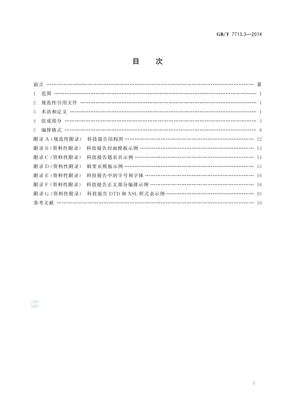 GB_T 7713.3-2014 科技报告编写规则_第2页