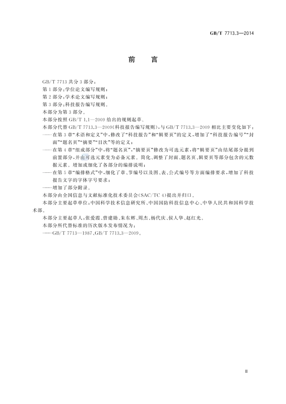 GB_T 7713.3-2014 科技报告编写规则_第3页
