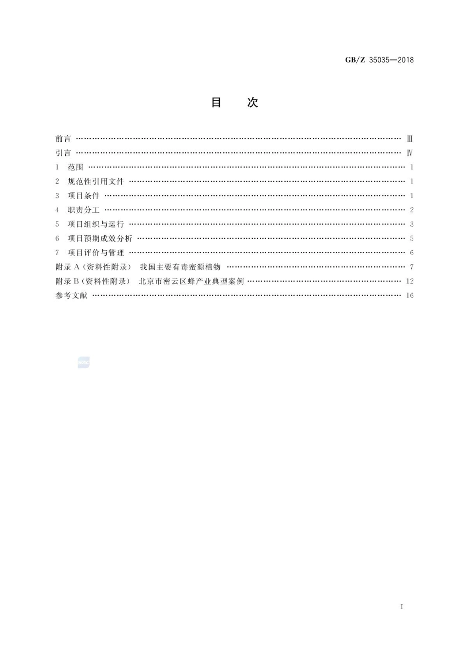 GB_Z 35035-2018 蜂产业项目运营管理规范_第2页