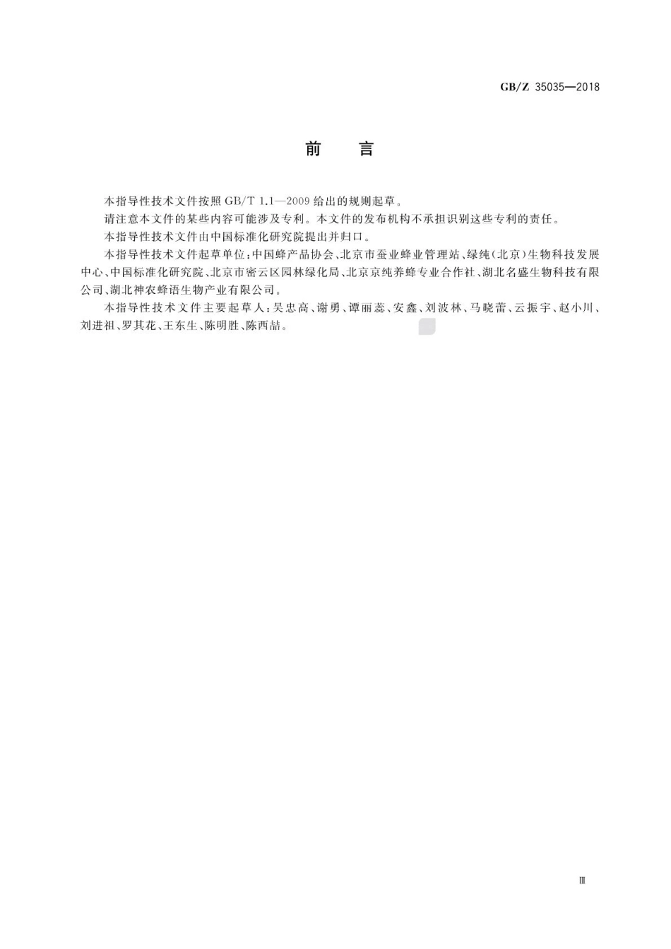 GB_Z 35035-2018 蜂产业项目运营管理规范_第3页