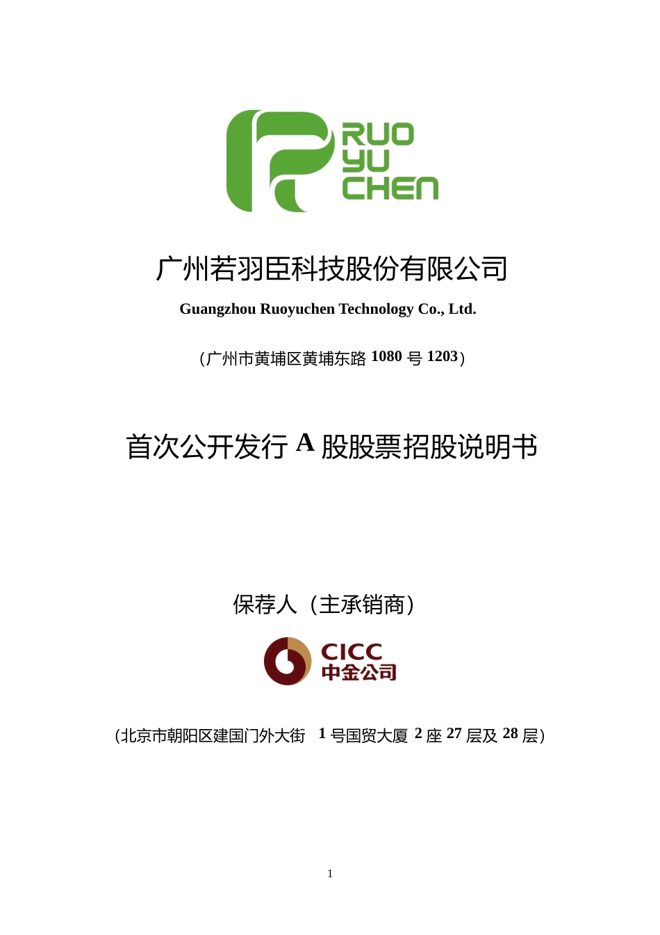 若羽臣：首次公开发行A股股票招股说明书沪深IPO_第1页