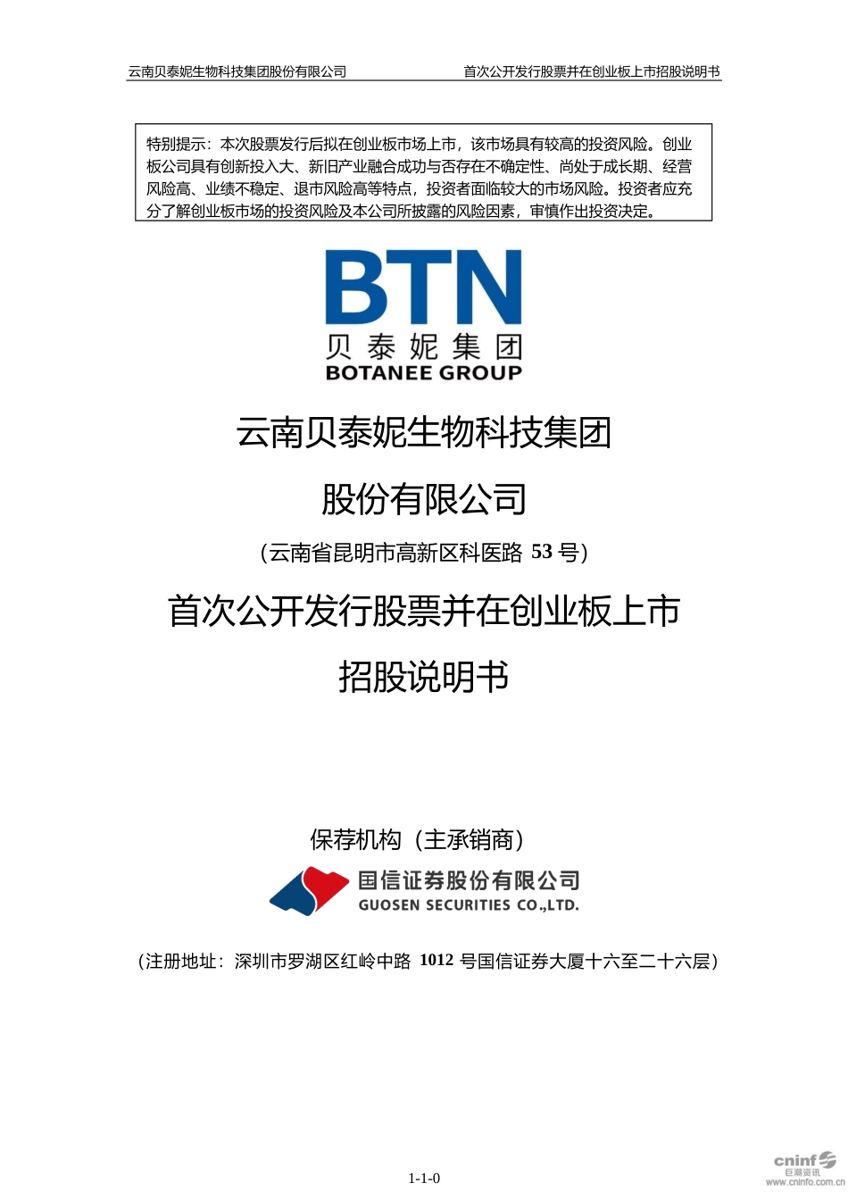 贝泰妮：首次公开发行股票并在创业板上市招股说明书_第1页