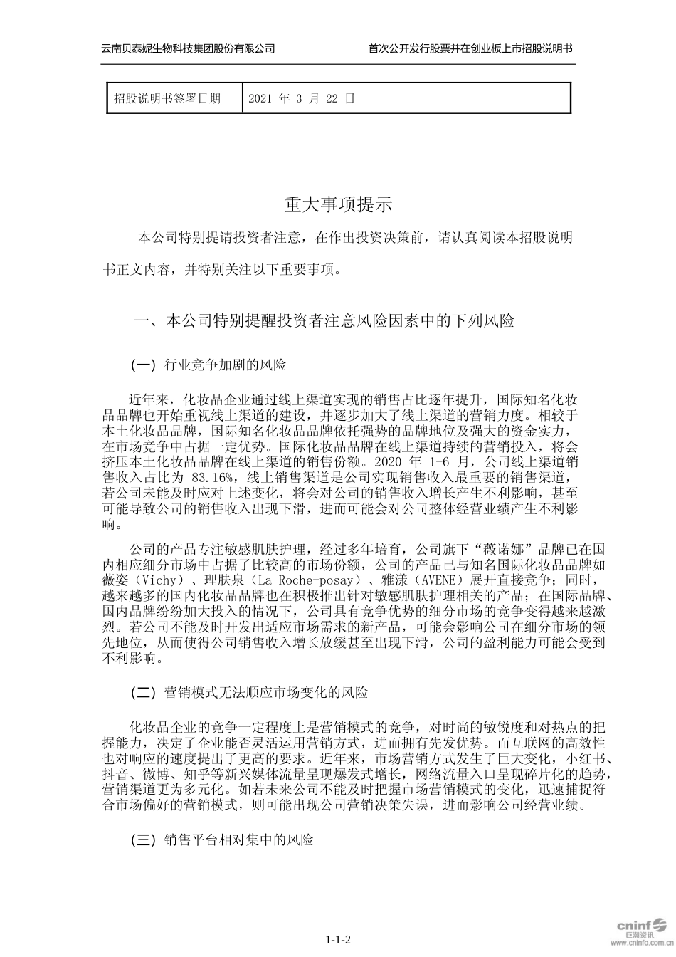 贝泰妮：首次公开发行股票并在创业板上市招股说明书_第3页