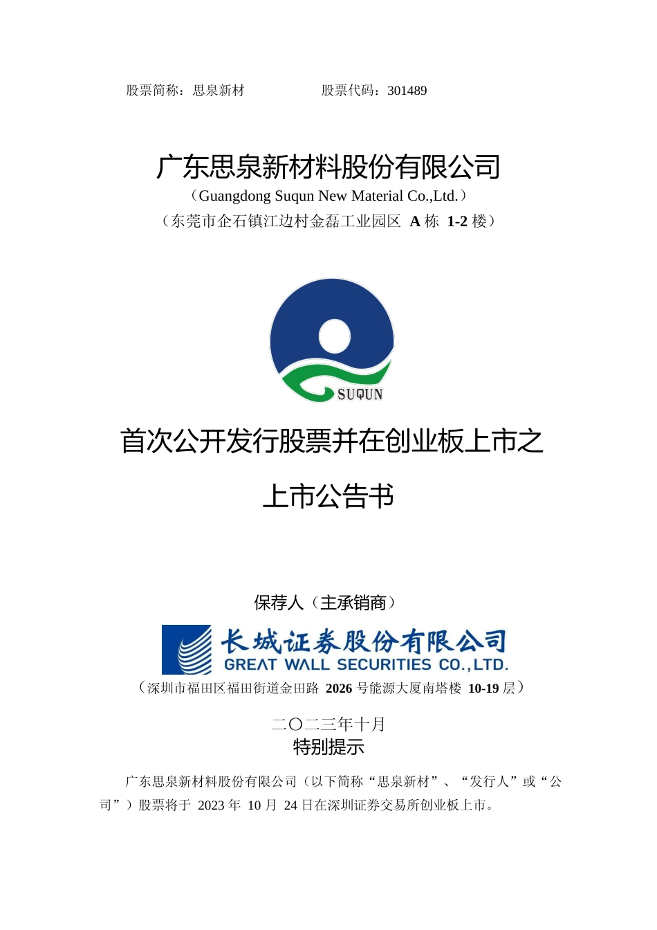思泉新材：首次公开发行股票并在创业板上市之上市公告书_第1页