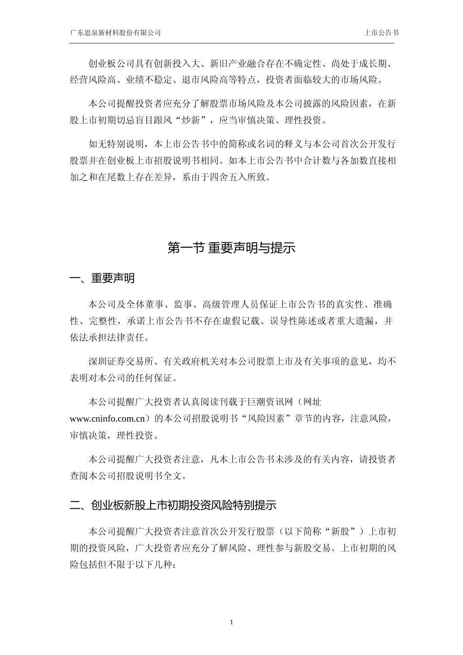 思泉新材：首次公开发行股票并在创业板上市之上市公告书_第2页